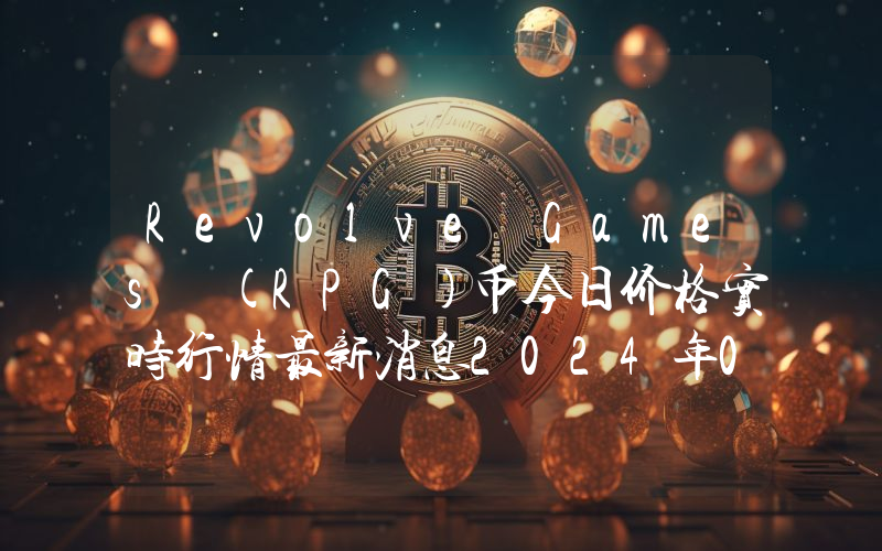 Revolve Games (RPG)币今日价格实时行情最新消息2024年04月03日
