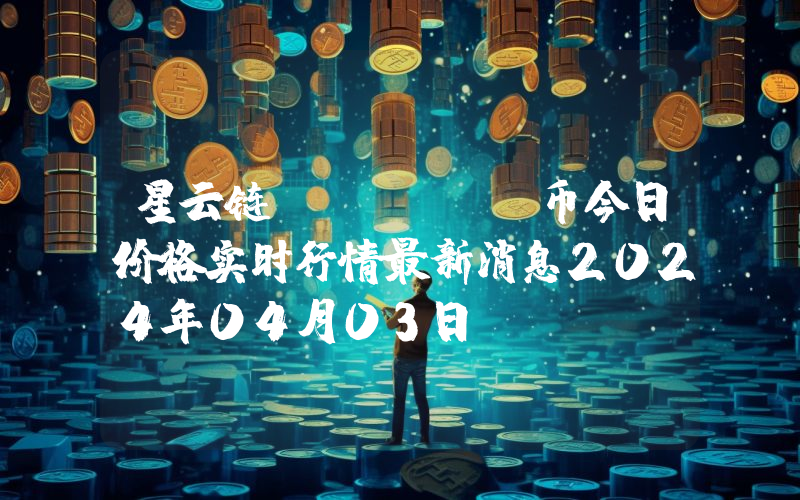 星云链 (NAS)币今日价格实时行情最新消息2024年04月03日