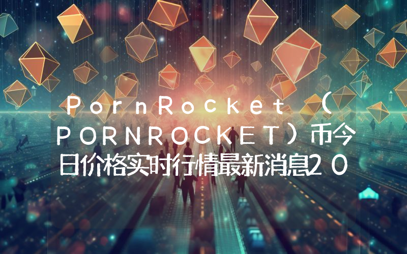PornRocket (PORNROCKET)币今日价格实时行情最新消息2024年04月03日