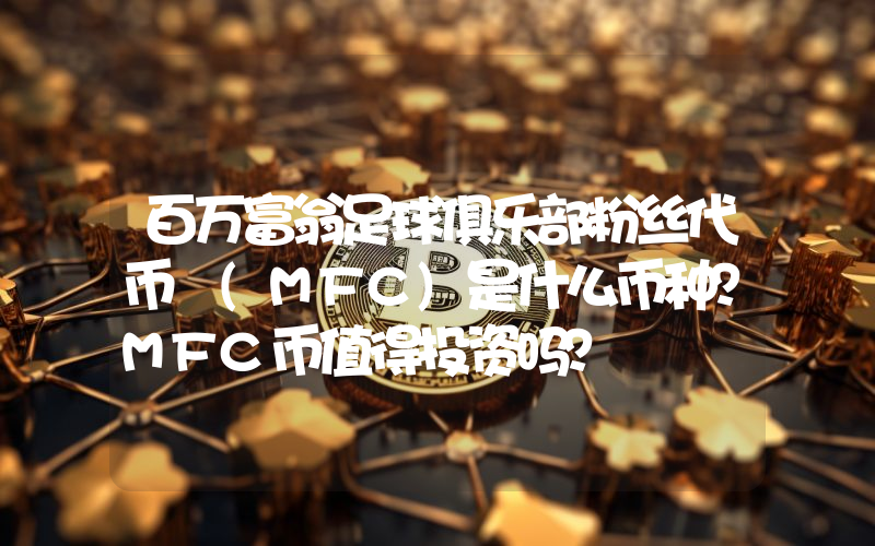 百万富翁足球俱乐部粉丝代币 (MFC)是什么币种？MFC币值得投资吗？