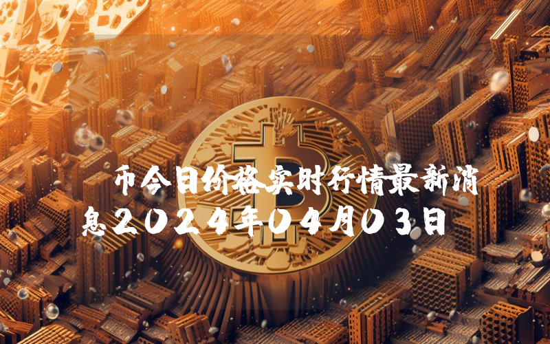 Bazaars (BZR)币今日价格实时行情最新消息2024年04月03日