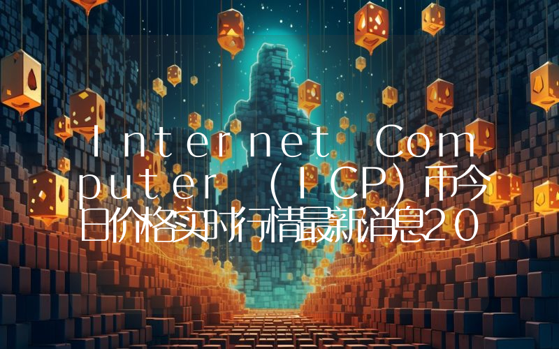 Internet Computer (ICP)币今日价格实时行情最新消息2024年04月03日