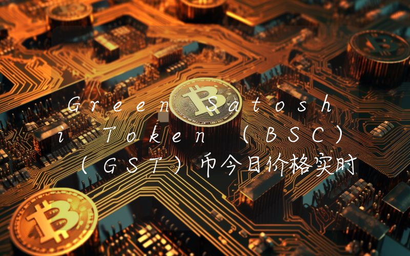 Green Satoshi Token (BSC) (GST)币今日价格实时行情最新消息2024年04月03日