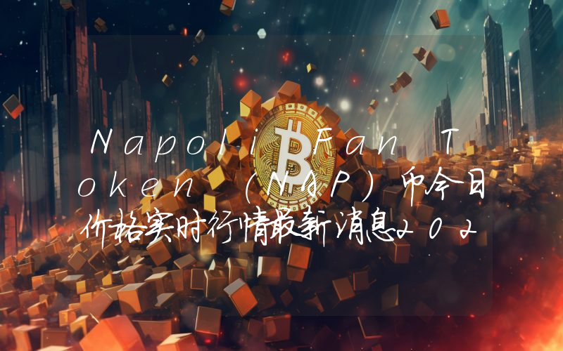 Napoli Fan Token (NAP)币今日价格实时行情最新消息2024年04月03日
