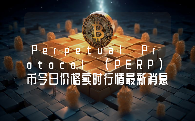 Perpetual Protocol (PERP)币今日价格实时行情最新消息2024年04月03日