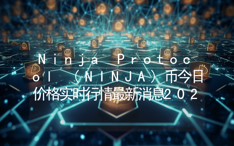 Ninja Protocol (NINJA)币今日价格实时行情最新消息2024年04月03日