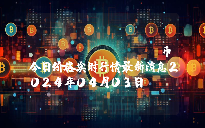 Rubic (RBC)币今日价格实时行情最新消息2024年04月03日