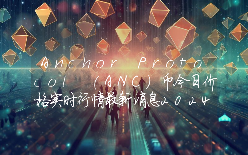 Anchor Protocol (ANC)币今日价格实时行情最新消息2024年04月03日