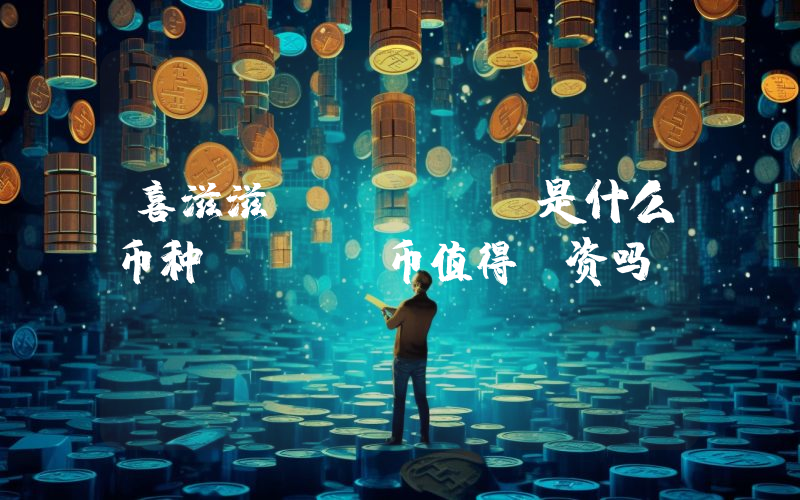 喜滋滋 (CZZ)是什么币种？CZZ币值得投资吗？