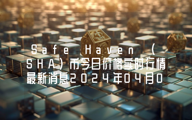Safe Haven (SHA)币今日价格实时行情最新消息2024年04月03日