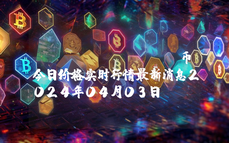 LUCA (LUCA)币今日价格实时行情最新消息2024年04月03日