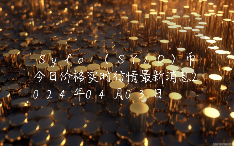 Sylo (SYLO)币今日价格实时行情最新消息2024年04月03日