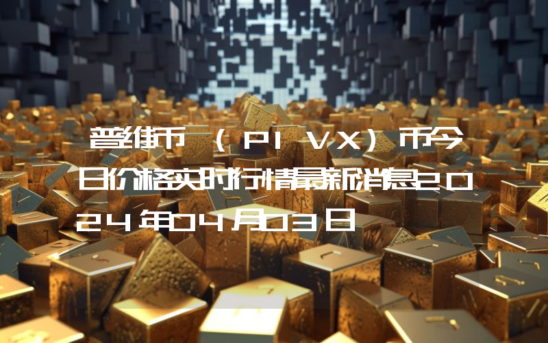 普维币 (PIVX)币今日价格实时行情最新消息2024年04月03日
