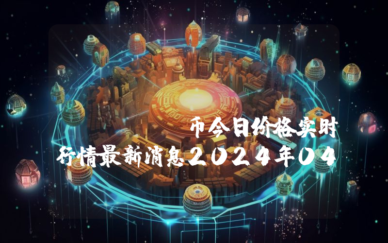 Fei Protocol (FEI)币今日价格实时行情最新消息2024年04月03日