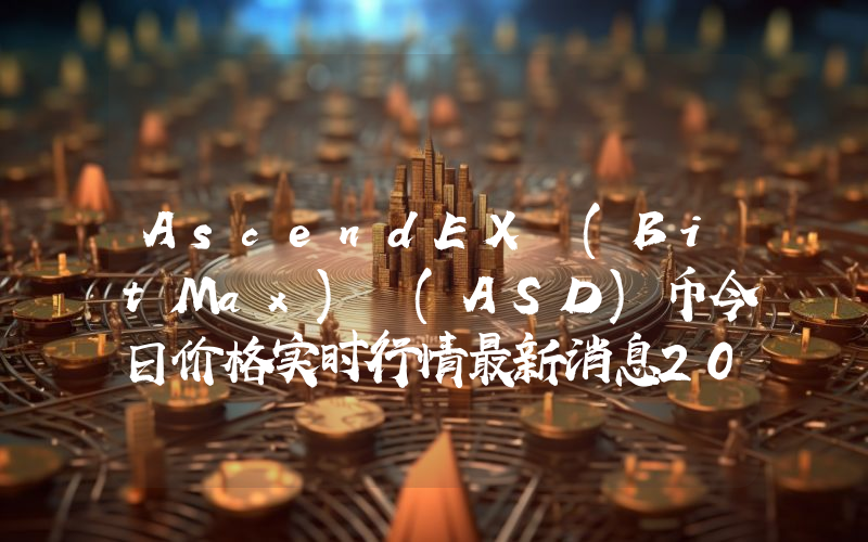 AscendEX (BitMax) (ASD)币今日价格实时行情最新消息2024年04月03日