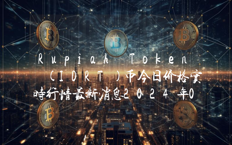 Rupiah Token (IDRT)币今日价格实时行情最新消息2024年04月03日