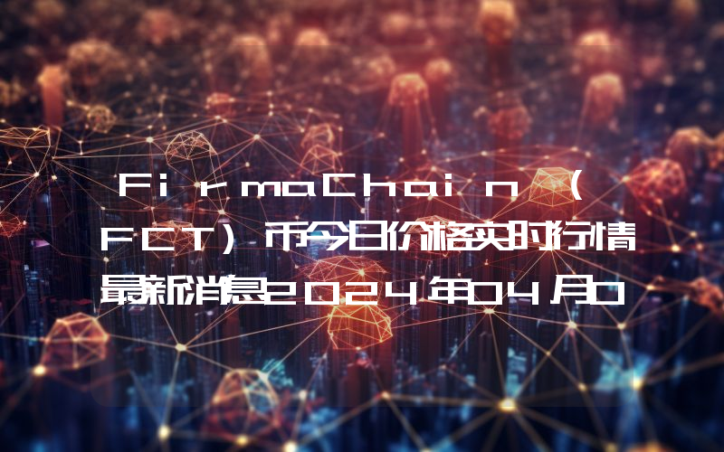 FirmaChain (FCT)币今日价格实时行情最新消息2024年04月03日
