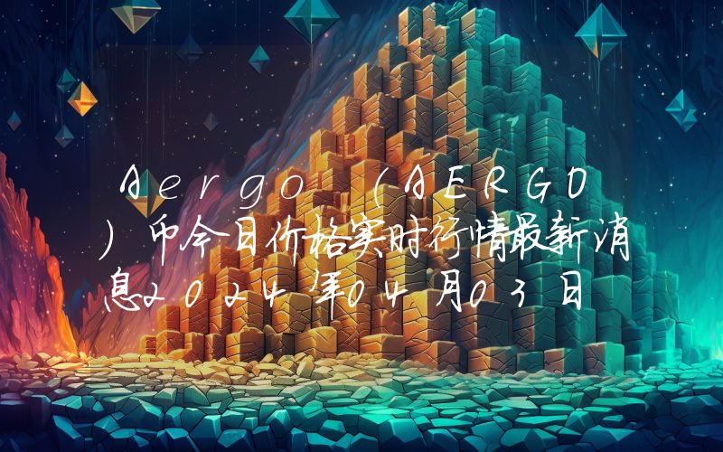 Aergo (AERGO)币今日价格实时行情最新消息2024年04月03日