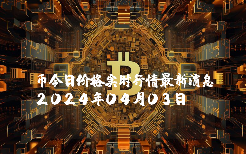 Aurox (URUS)币今日价格实时行情最新消息2024年04月03日
