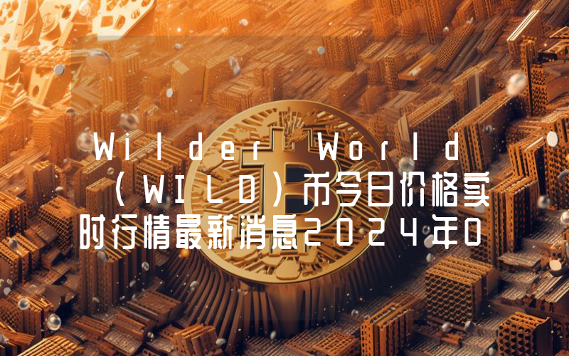 Wilder World (WILD)币今日价格实时行情最新消息2024年04月03日