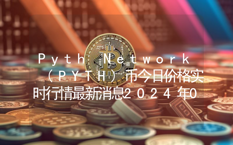Pyth Network (PYTH)币今日价格实时行情最新消息2024年04月03日
