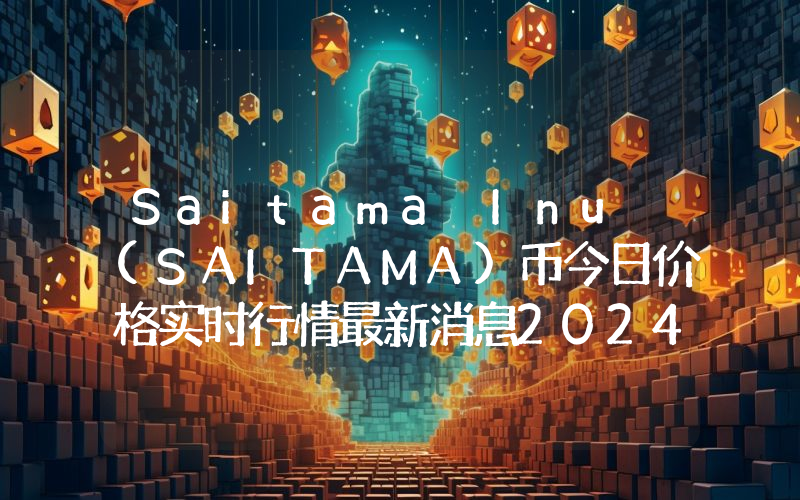 Saitama Inu (SAITAMA)币今日价格实时行情最新消息2024年04月03日