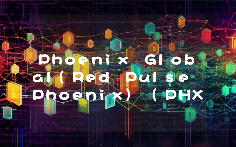 Phoenix Global(Red Pulse Phoenix) (PHX)币今日价格实时行情最新消息2024年04月03日