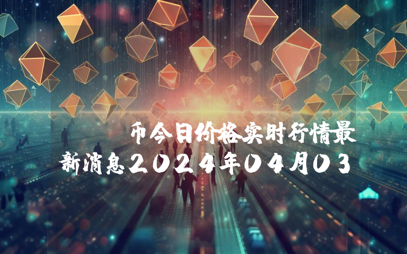 Multibit (MUBI)币今日价格实时行情最新消息2024年04月03日