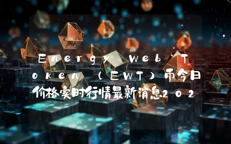 Energy Web Token (EWT)币今日价格实时行情最新消息2024年04月03日