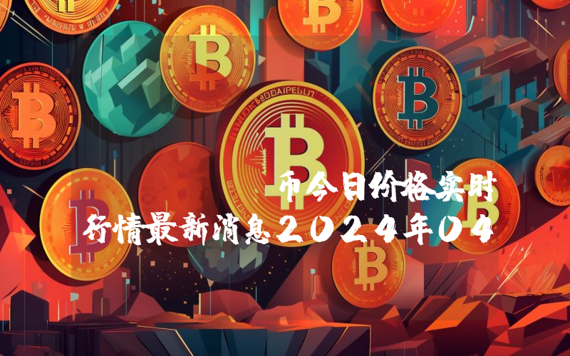 PAC Protocol (PAC)币今日价格实时行情最新消息2024年04月03日