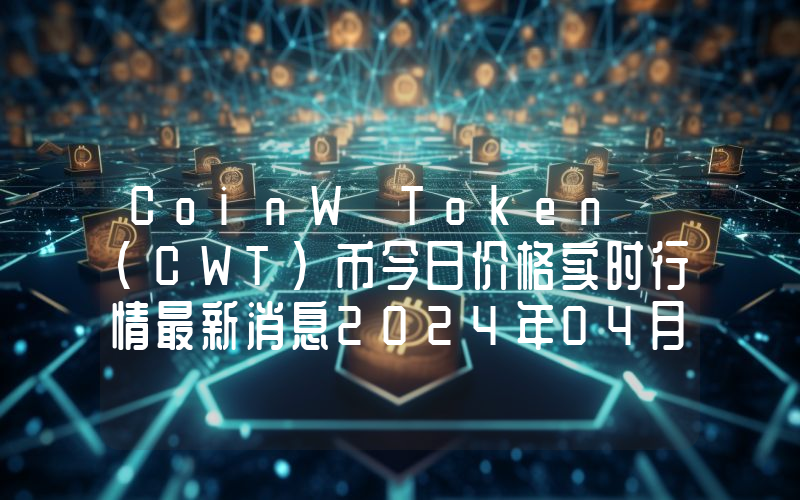 CoinW Token (CWT)币今日价格实时行情最新消息2024年04月03日