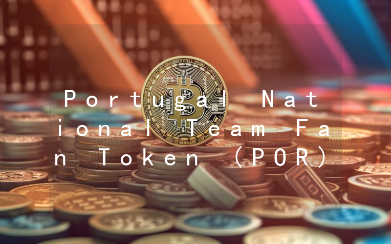 Portugal National Team Fan Token (POR)币今日价格实时行情最新消息2024年04月03日