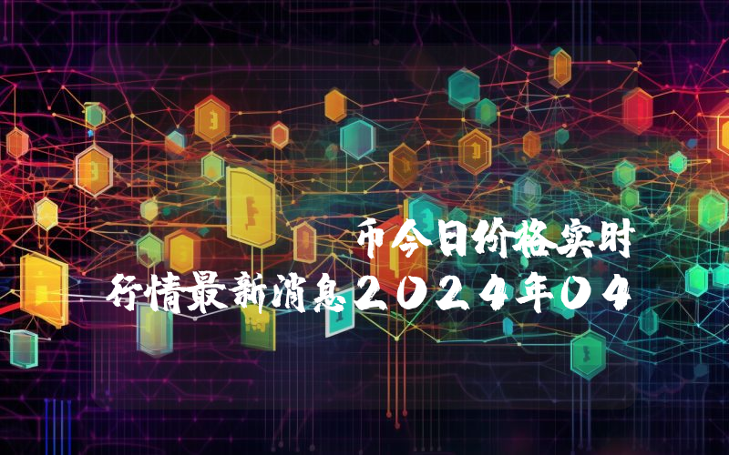 Unus Sed LEO (LEO)币今日价格实时行情最新消息2024年04月03日