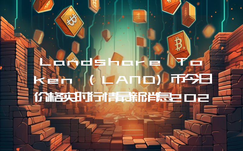 Landshare Token (LAND)币今日价格实时行情最新消息2024年04月03日