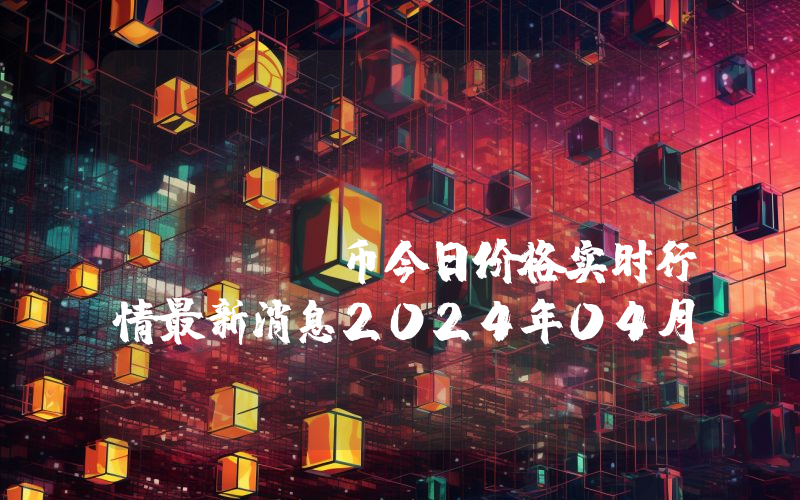 Catheon (CATHEON)币今日价格实时行情最新消息2024年04月03日