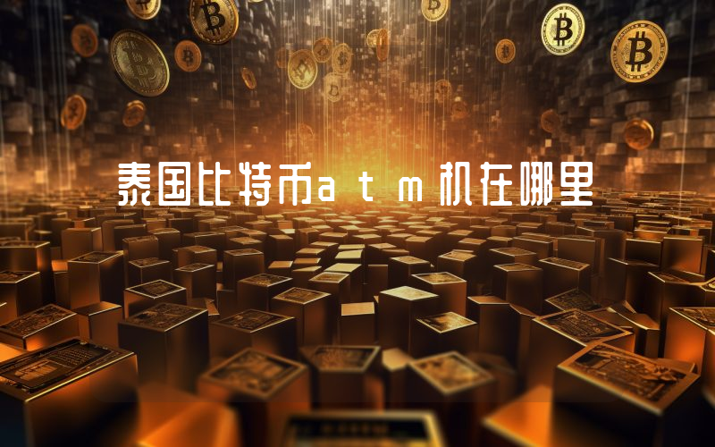 泰国比特币atm机在哪里