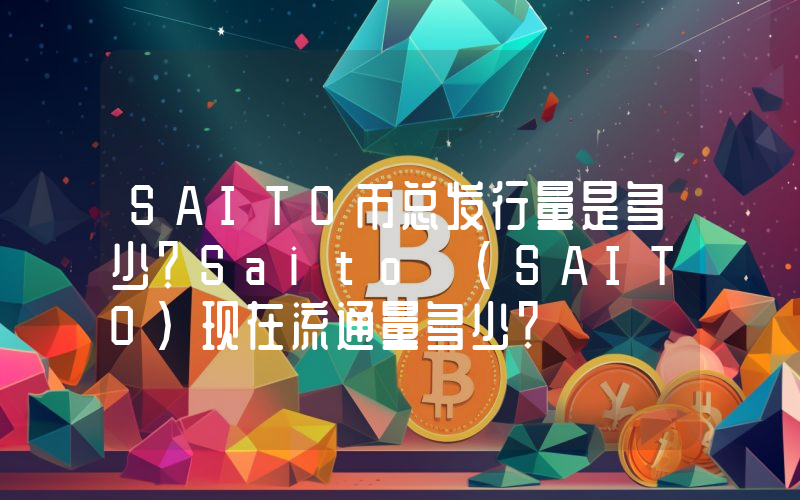 SAITO币总发行量是多少？Saito (SAITO)现在流通量多少？