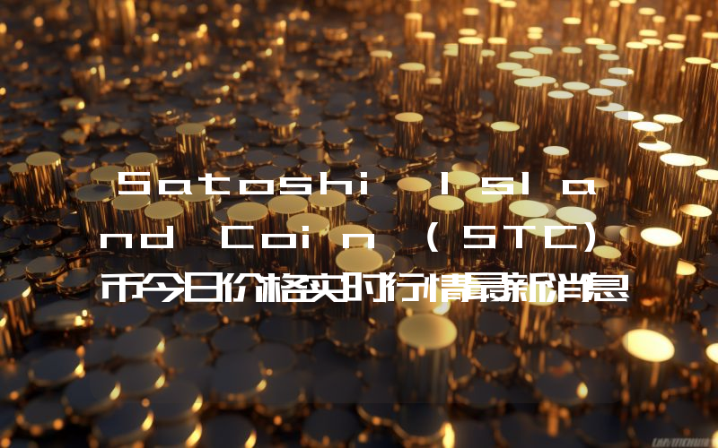 Satoshi Island Coin (STC)币今日价格实时行情最新消息2024年04月03日