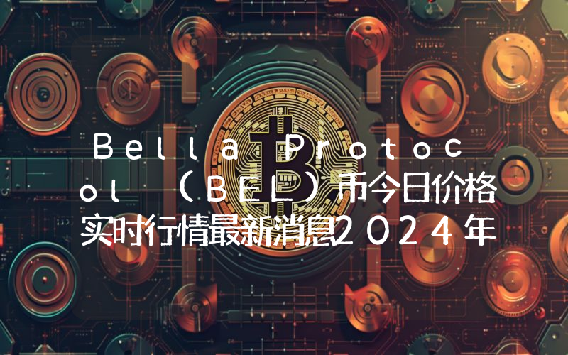 Bella Protocol (BEL)币今日价格实时行情最新消息2024年04月03日