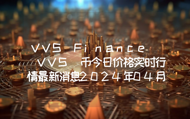 VVS Finance (VVS)币今日价格实时行情最新消息2024年04月03日