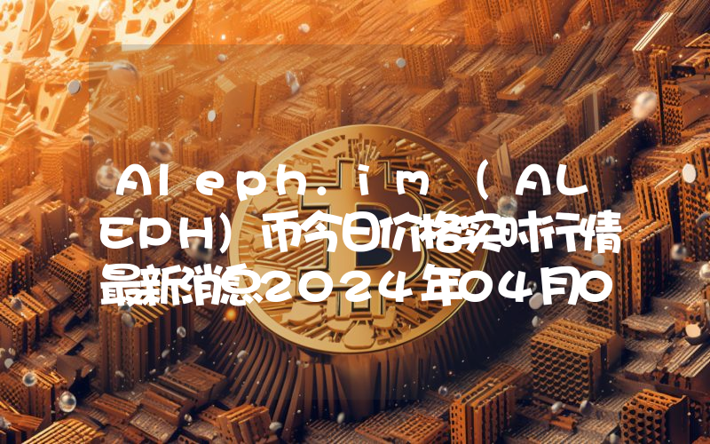 Aleph.im (ALEPH)币今日价格实时行情最新消息2024年04月03日