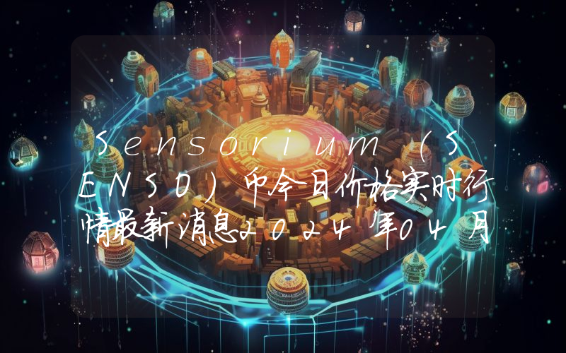 Sensorium (SENSO)币今日价格实时行情最新消息2024年04月03日