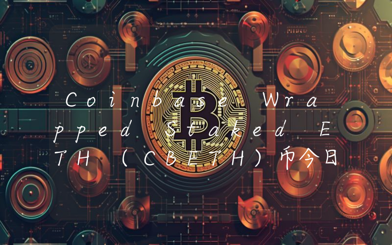 Coinbase Wrapped Staked ETH (CBETH)币今日价格实时行情最新消息2024年04月03日