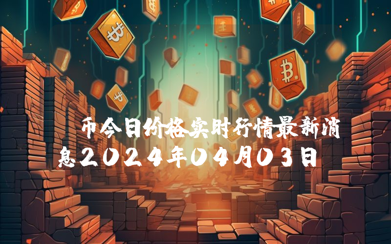 Casper (CSPR)币今日价格实时行情最新消息2024年04月03日