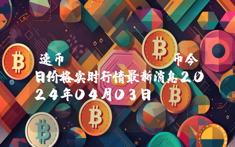 速币 (SWFTC)币今日价格实时行情最新消息2024年04月03日