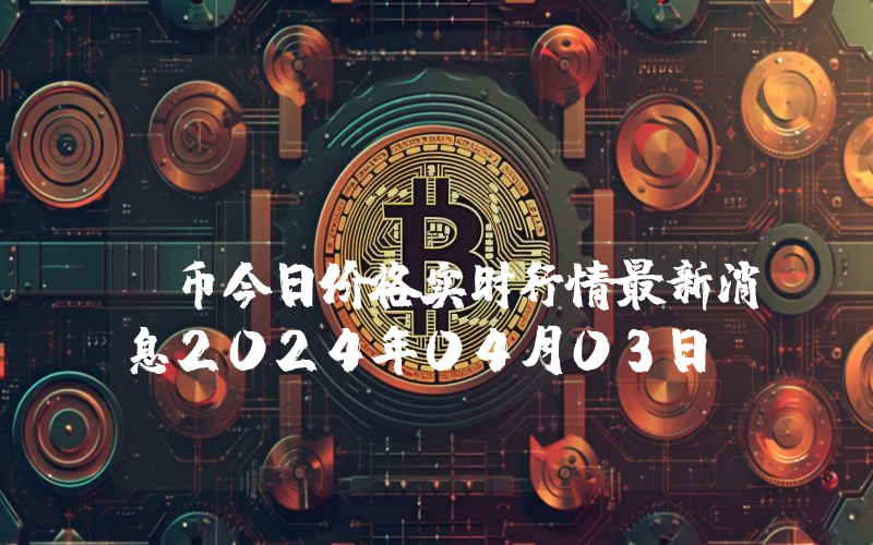 Blocery (BLY)币今日价格实时行情最新消息2024年04月03日