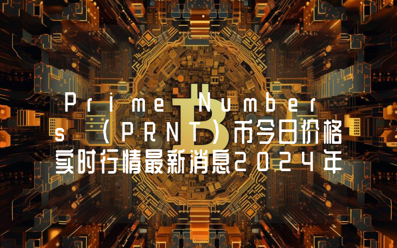 Prime Numbers (PRNT)币今日价格实时行情最新消息2024年04月03日