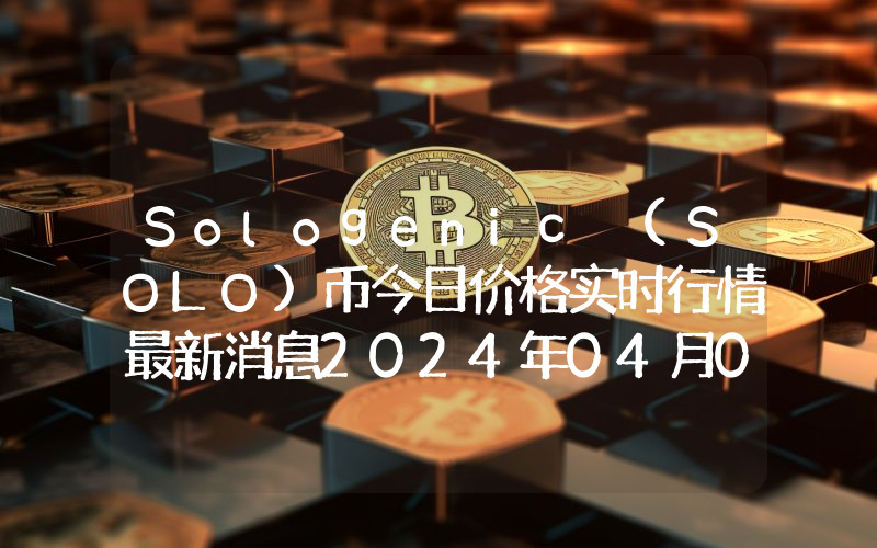 Sologenic (SOLO)币今日价格实时行情最新消息2024年04月03日