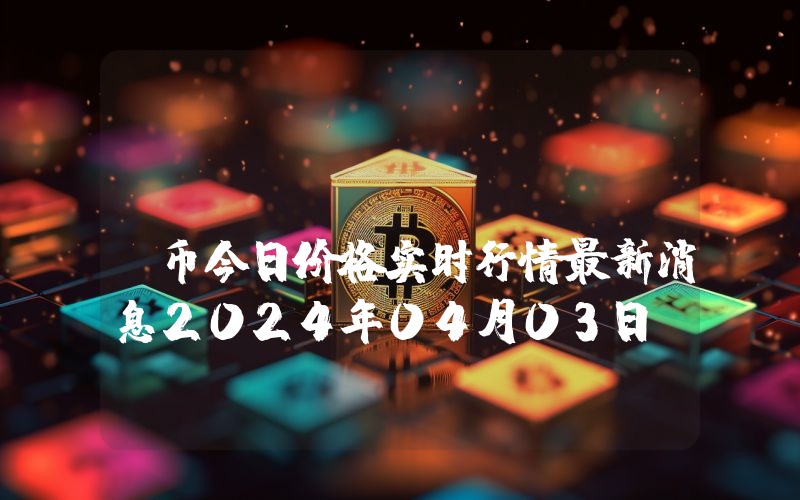 Artrade (ATR)币今日价格实时行情最新消息2024年04月03日