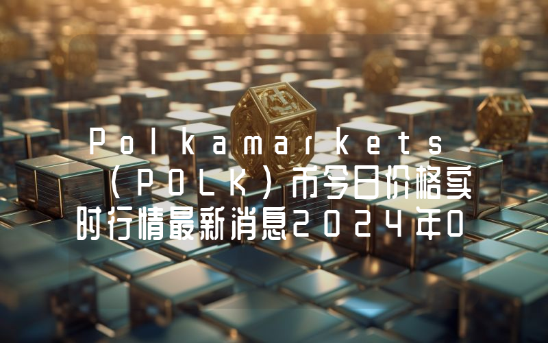 Polkamarkets (POLK)币今日价格实时行情最新消息2024年04月03日
